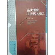 當(dāng)代播音主持藝術(shù)概論