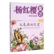 楊紅櫻童話注音本系列：毛毛蟲的天空（美繪版）