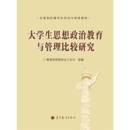全國(guó)高校輔導(dǎo)員培訓(xùn)與研修教材：大學(xué)生思想政治教育與管理比較研究