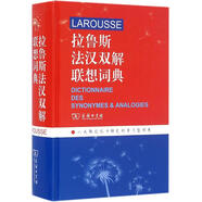 拉魯斯法漢雙解聯(lián)想詞典 法 漢