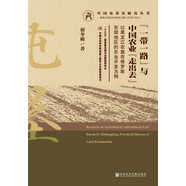 【正版圖書(shū) 京倉直發(fā)】一帶一路與中國農業(yè)走出去(以黑龍江農墾在俄羅斯東部地區的農業(yè)開(kāi)發(fā)為例)(精)/中國屯墾史研究叢書(shū) 初冬梅 社會(huì )科學(xué)文獻出版社