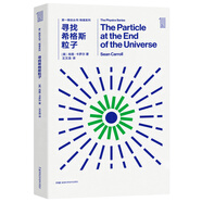 第一推動叢書 物理系列：尋找希格斯粒子