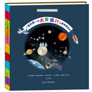 我的第一次太空旅行兒童地圖繪本（錢學(xué)森四弟子之一、航空航天工業(yè)部有突出貢獻(xiàn)專家李頤黎等審校并傾力推薦?。?-10歲 