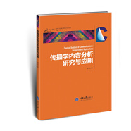 傳播學內(nèi)容分析研究與應用