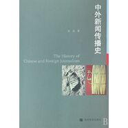 現(xiàn)貨 中外新聞傳播史 9787040243963 張昆 高等教育出版社