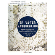 復旦新聞與傳播學(xué)譯庫·新媒體系列·媒介、社會(huì )與世界：社會(huì )理論與數字媒介實(shí)踐