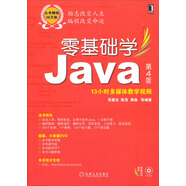 零基礎(chǔ)學(xué)編程：零基礎(chǔ)學(xué)Java（第4版 附13小時多媒體教學(xué)視頻）