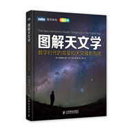 圖解天文學(xué)：數(shù)字時(shí)代的觀星和天文攝影指南(圖靈出品）