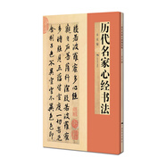 歷代名家心經(jīng)、小楷精品書(shū)法（套裝全二冊(cè)）