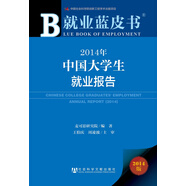 就業(yè)藍皮書：2014年中國大學生就業(yè)報告
