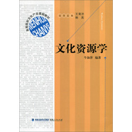 高等院校文化產(chǎn)業(yè)基礎教材：文化資源學
