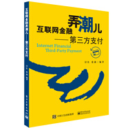 互聯(lián)網(wǎng)金融弄潮兒：第三方支付