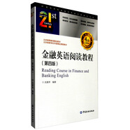 21世紀(jì)本科金融學(xué)名家經(jīng)典教科書系：金融英語閱讀教程（第4版）