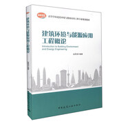 建筑環(huán)境與能源應(yīng)用工程概論