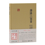 唐詩三百首/國學(xué)典藏