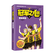 冠軍之心 4.黃金搭檔