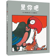 五味太郎：是你吧 （愛心樹童書）推理故事繪本，培養(yǎng)孩子細(xì)節(jié)觀察力