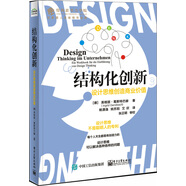 結(jié)構(gòu)化創(chuàng)新：設(shè)計(jì)思維創(chuàng)造商業(yè)價(jià)值
