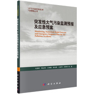 突發(fā)性大氣污染監(jiān)測(cè)預(yù)報(bào)及應(yīng)急預(yù)案