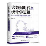 大數(shù)據(jù)時(shí)代的統(tǒng)計(jì)學(xué)思維：讓你從眾多數(shù)據(jù)中找到真相 大數(shù)據(jù)分析統(tǒng)計(jì)學(xué)思維科普書籍 含數(shù)據(jù)收集數(shù)據(jù)處理統(tǒng)計(jì)推斷大數(shù)據(jù)之路深入淺出統(tǒng)計(jì)學(xué)