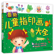 最新兒童指印畫大全