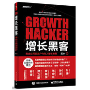 增長黑客：創(chuàng)業(yè)公司的用戶與收入增長秘籍(博文視點出品)