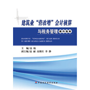 建筑業(yè)“營改增”會(huì)計(jì)核算與稅務(wù)管理操作指南