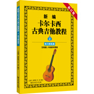 新編卡爾卡西古典吉他教程：練習提高篇2（五線譜、六線譜對照版）（修訂版）