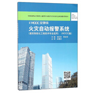 火災(zāi)自動(dòng)報(bào)警系統(tǒng)（建筑智能化工程技術(shù)專業(yè)適用 MOOC版）