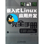 嵌入式Linux應(yīng)用開發(fā)完全手冊