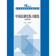 中國(guó)法制史練習(xí)題集（第四4版） 中國(guó)法律史 馬工程曾憲義趙曉耕北大紅皮書法律黃皮書人大藍(lán)皮配套輔導(dǎo) 期末考2023法考2024考研