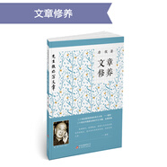 先生教你寫文章：文章修養(yǎng)