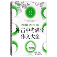 2018-2019年沖擊中考滿分作文大全（修訂版）