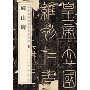 嶧山碑 中華經(jīng)典碑帖彩色放大本 中華書局自營正版