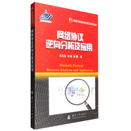 網絡與信息安全前沿技術叢書：網絡協(xié)議逆向分析及應用