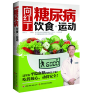 向紅?。禾悄虿★嬍?運動(dòng).預防治療糖尿病飲食運動(dòng)來(lái)防治糖尿病