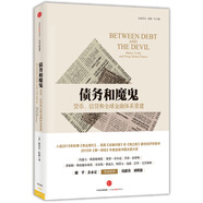 債務(wù)和魔鬼 貨幣 信貸全球金融體系重建 阿代爾·特納 中信出版社