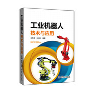 工業(yè)機(jī)器人技術(shù)與應(yīng)用