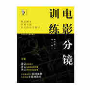 電影分鏡訓練 藍河兼一 畫面構(gòu)圖 選景 電影拍攝技巧 電影書籍 導演專業(yè) 影視作品分鏡頭腳本設(shè)計教程