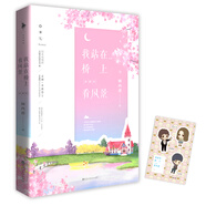 我站在橋上看風景（典藏版） （顧西爵溫暖治愈系大作。同名電視劇由姜潮、李溪芮、龐瀚辰、何瑞賢主演火爆登陸湖南衛(wèi)視） 小說