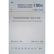 寺廟建筑裝飾裝修工程技術(shù)規(guī)程T/CBDA10-2018