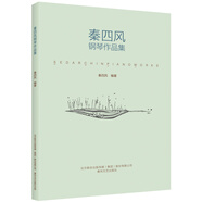 秦四風(fēng)鋼琴作品集1.0