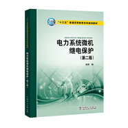 “十三五”普通高等教育本科規劃教材 電力系統微機繼電保護（第二版）
