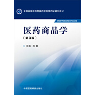 醫(yī)藥商品學(xué)（第三版）/全國高等醫(yī)藥院校藥學(xué)類第四輪規(guī)劃教材