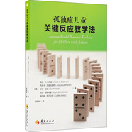 孤獨(dú)癥兒童關(guān)鍵反應(yīng)教學(xué)法