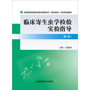 臨床寄生蟲學檢驗實驗指導（第二版）/全國高等醫(yī)藥院校醫(yī)學檢驗技術（醫(yī)學檢驗）專業(yè)規(guī)劃教材