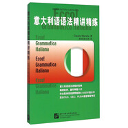 意大利語語法精講精練