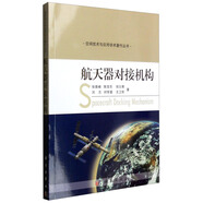 空間技術(shù)與應(yīng)用學(xué)術(shù)著作叢書(shū)：航天器對(duì)接機(jī)構(gòu)