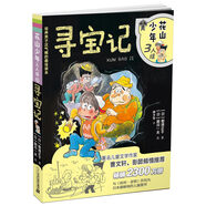 花山少年三人組 尋寶記