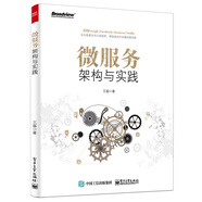微服務(wù)架構(gòu)與實(shí)踐(博文視點(diǎn)出品)